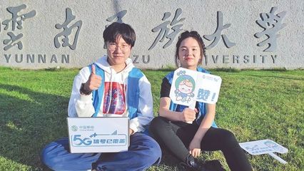 特別報道 中國移動云南公司 抓“新基建”建設助推5G融入百業，視訊開會系統引領數字化新風尚